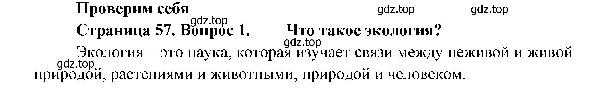 Решение номер 1 (страница 57) гдз по окружающему миру 2 класс Плешаков, Новицкая, учебник 1 часть