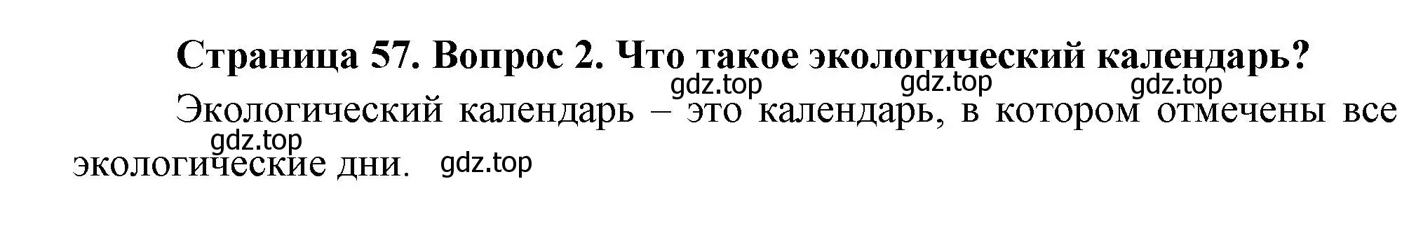 Решение номер 2 (страница 57) гдз по окружающему миру 2 класс Плешаков, Новицкая, учебник 1 часть