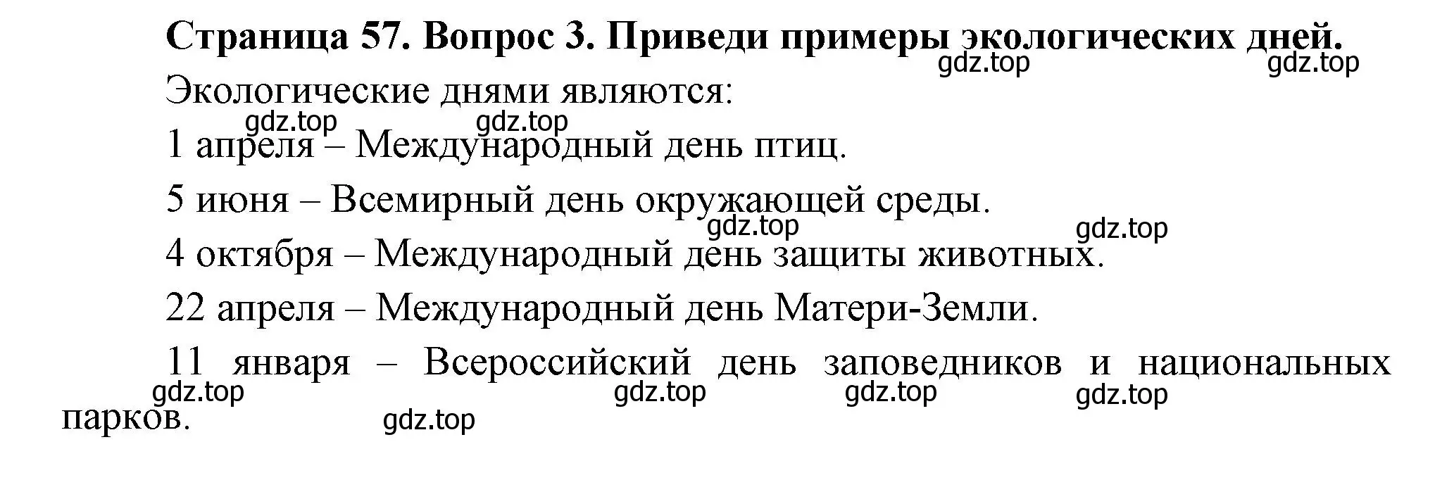 Решение номер 3 (страница 57) гдз по окружающему миру 2 класс Плешаков, Новицкая, учебник 1 часть