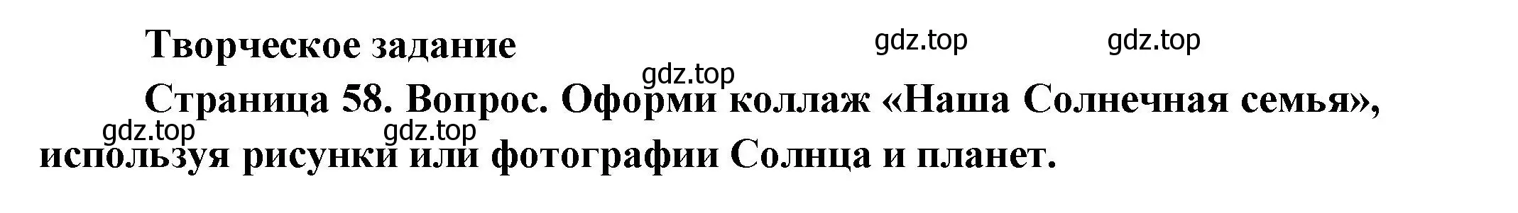 Решение номер Творческое задание (страница 58) гдз по окружающему миру 2 класс Плешаков, Новицкая, учебник 1 часть