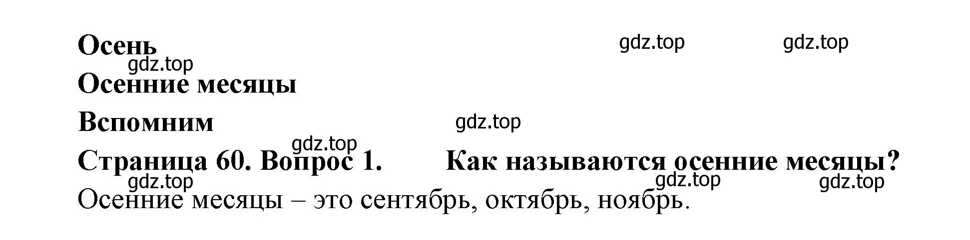 Решение номер 1 (страница 60) гдз по окружающему миру 2 класс Плешаков, Новицкая, учебник 1 часть