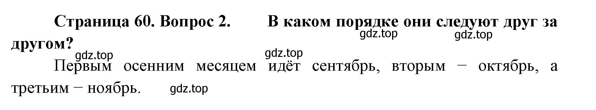 Решение номер 2 (страница 60) гдз по окружающему миру 2 класс Плешаков, Новицкая, учебник 1 часть