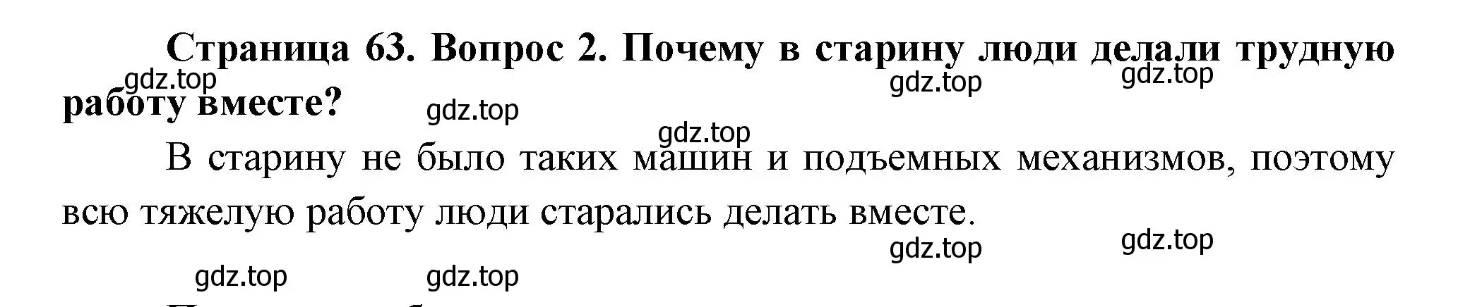 Решение номер 2 (страница 63) гдз по окружающему миру 2 класс Плешаков, Новицкая, учебник 1 часть