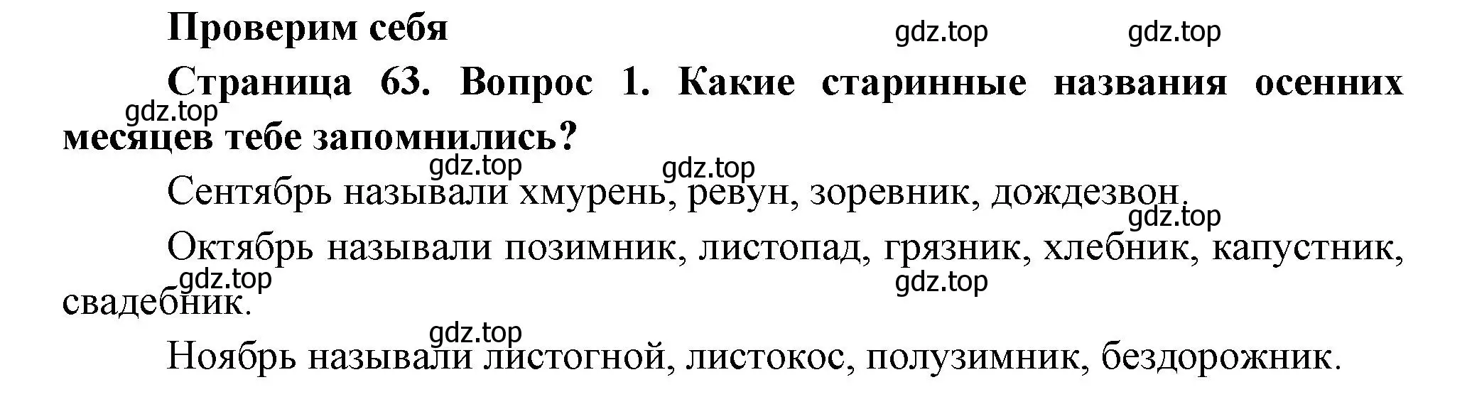 Решение номер 1 (страница 63) гдз по окружающему миру 2 класс Плешаков, Новицкая, учебник 1 часть