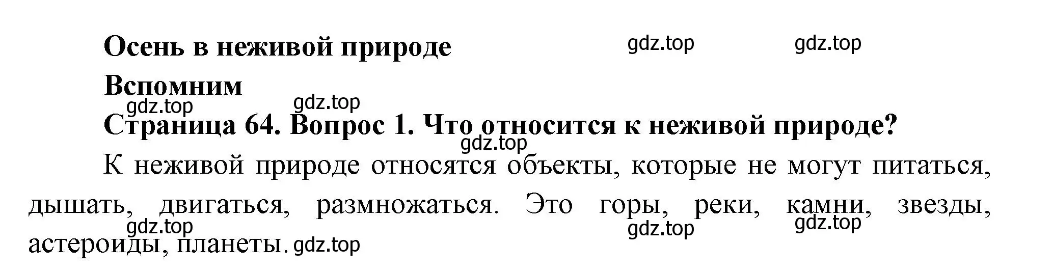 Решение номер 1 (страница 64) гдз по окружающему миру 2 класс Плешаков, Новицкая, учебник 1 часть