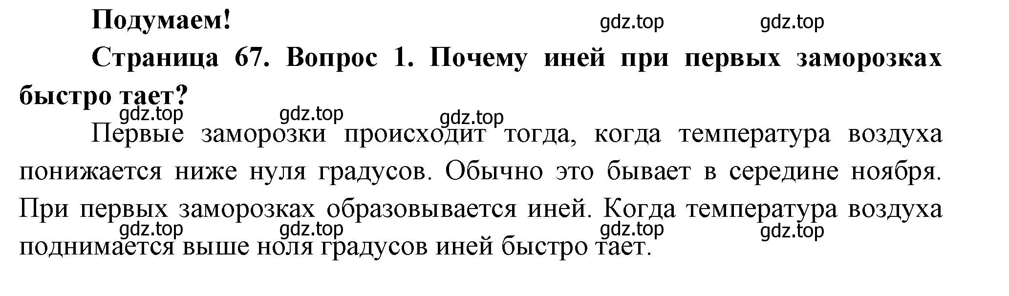 Решение номер 1 (страница 67) гдз по окружающему миру 2 класс Плешаков, Новицкая, учебник 1 часть