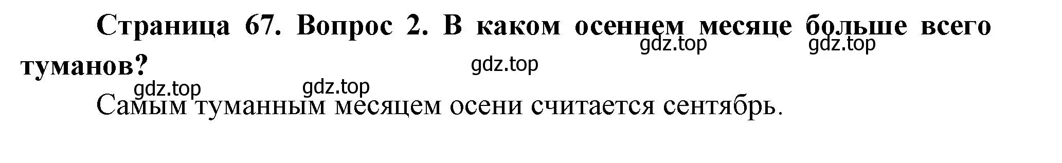 Решение номер 2 (страница 67) гдз по окружающему миру 2 класс Плешаков, Новицкая, учебник 1 часть