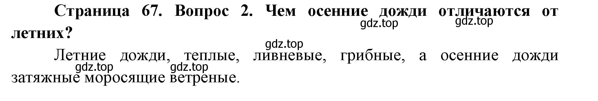 Решение номер 2 (страница 67) гдз по окружающему миру 2 класс Плешаков, Новицкая, учебник 1 часть