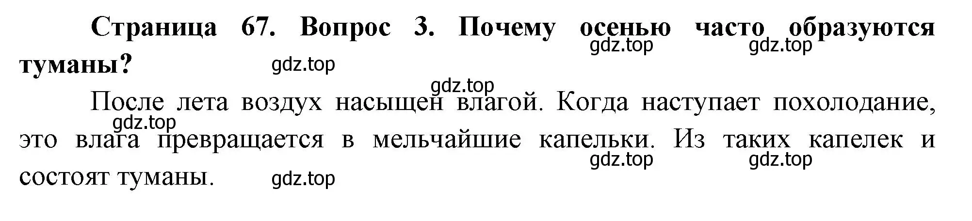 Решение номер 3 (страница 67) гдз по окружающему миру 2 класс Плешаков, Новицкая, учебник 1 часть