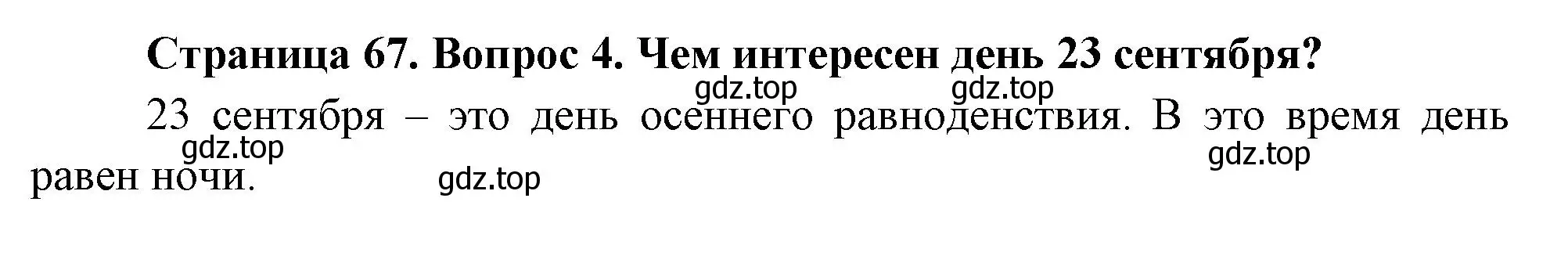 Решение номер 4 (страница 67) гдз по окружающему миру 2 класс Плешаков, Новицкая, учебник 1 часть