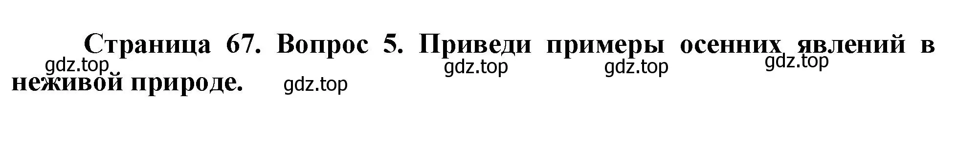 Решение номер 5 (страница 67) гдз по окружающему миру 2 класс Плешаков, Новицкая, учебник 1 часть