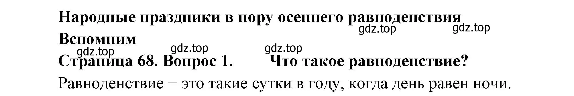 Решение номер 1 (страница 68) гдз по окружающему миру 2 класс Плешаков, Новицкая, учебник 1 часть