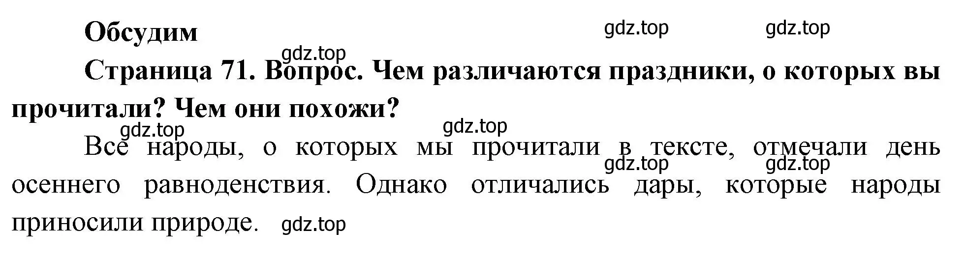 Решение номер Обсудим (страница 71) гдз по окружающему миру 2 класс Плешаков, Новицкая, учебник 1 часть