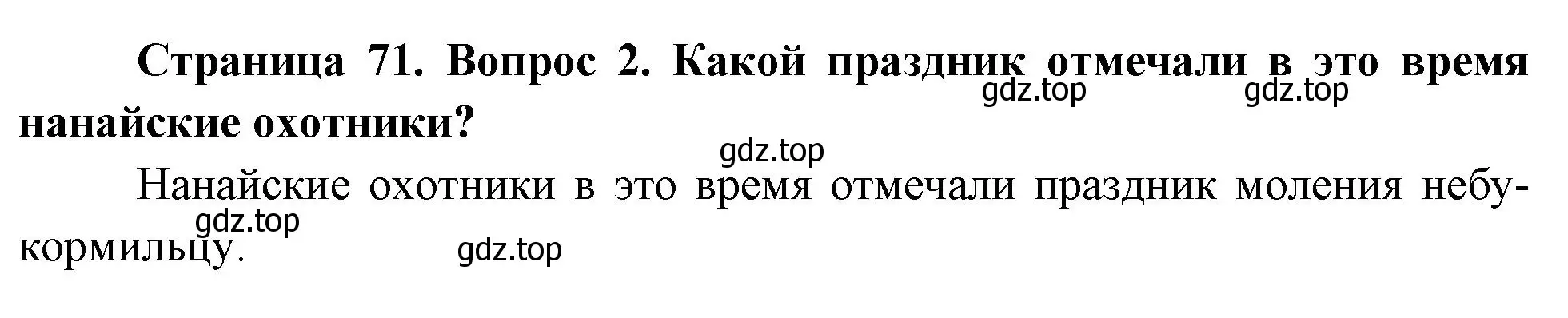 Решение номер 2 (страница 71) гдз по окружающему миру 2 класс Плешаков, Новицкая, учебник 1 часть