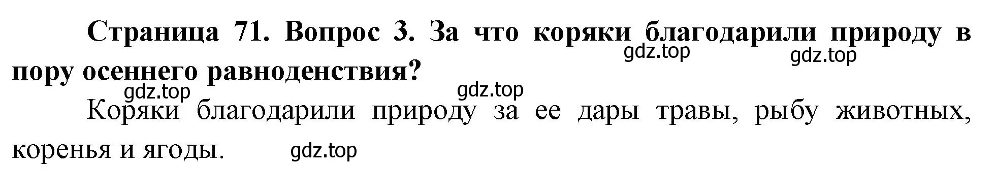 Решение номер 3 (страница 71) гдз по окружающему миру 2 класс Плешаков, Новицкая, учебник 1 часть