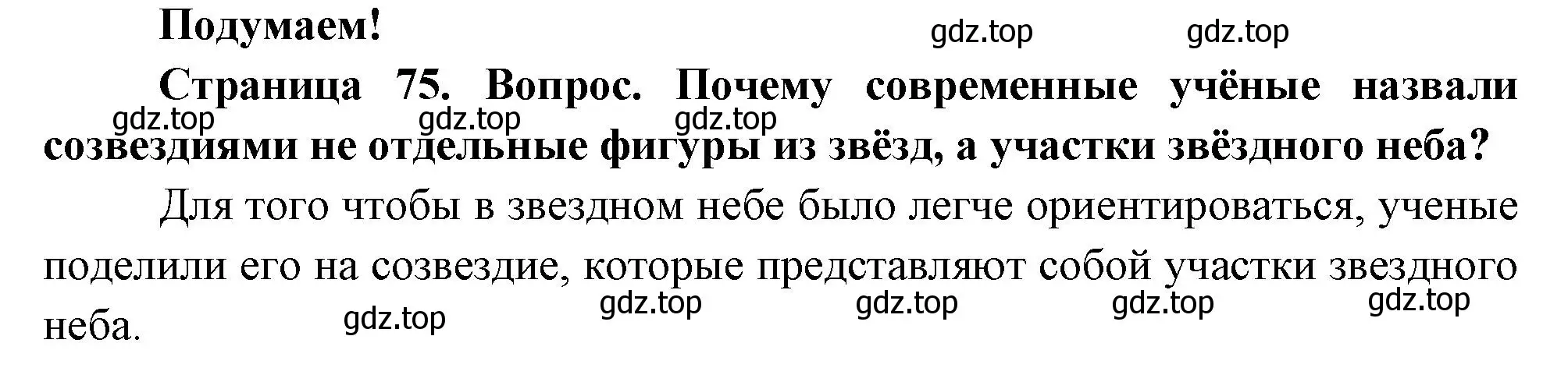 Решение номер 1 (страница 75) гдз по окружающему миру 2 класс Плешаков, Новицкая, учебник 1 часть