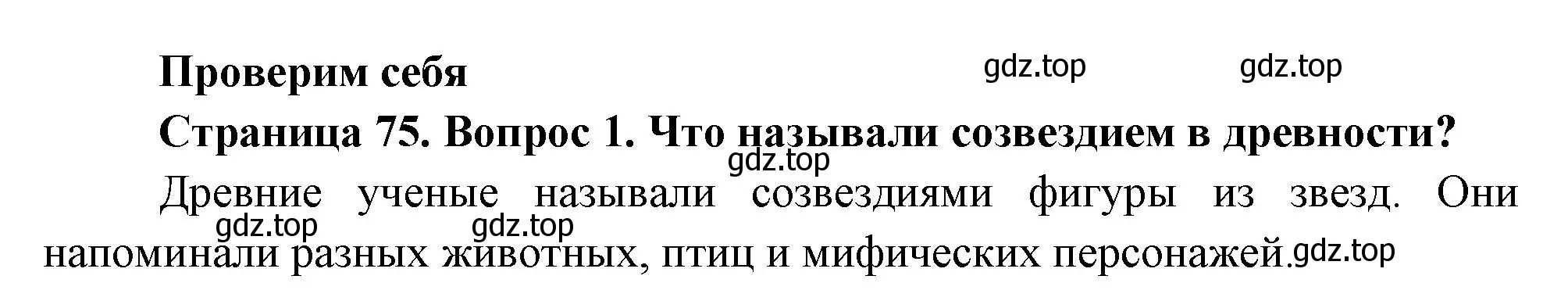 Решение номер 1 (страница 75) гдз по окружающему миру 2 класс Плешаков, Новицкая, учебник 1 часть