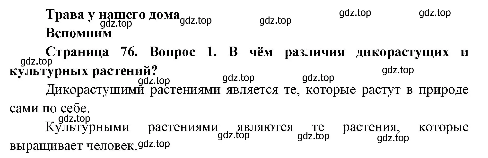 Решение номер 1 (страница 76) гдз по окружающему миру 2 класс Плешаков, Новицкая, учебник 1 часть