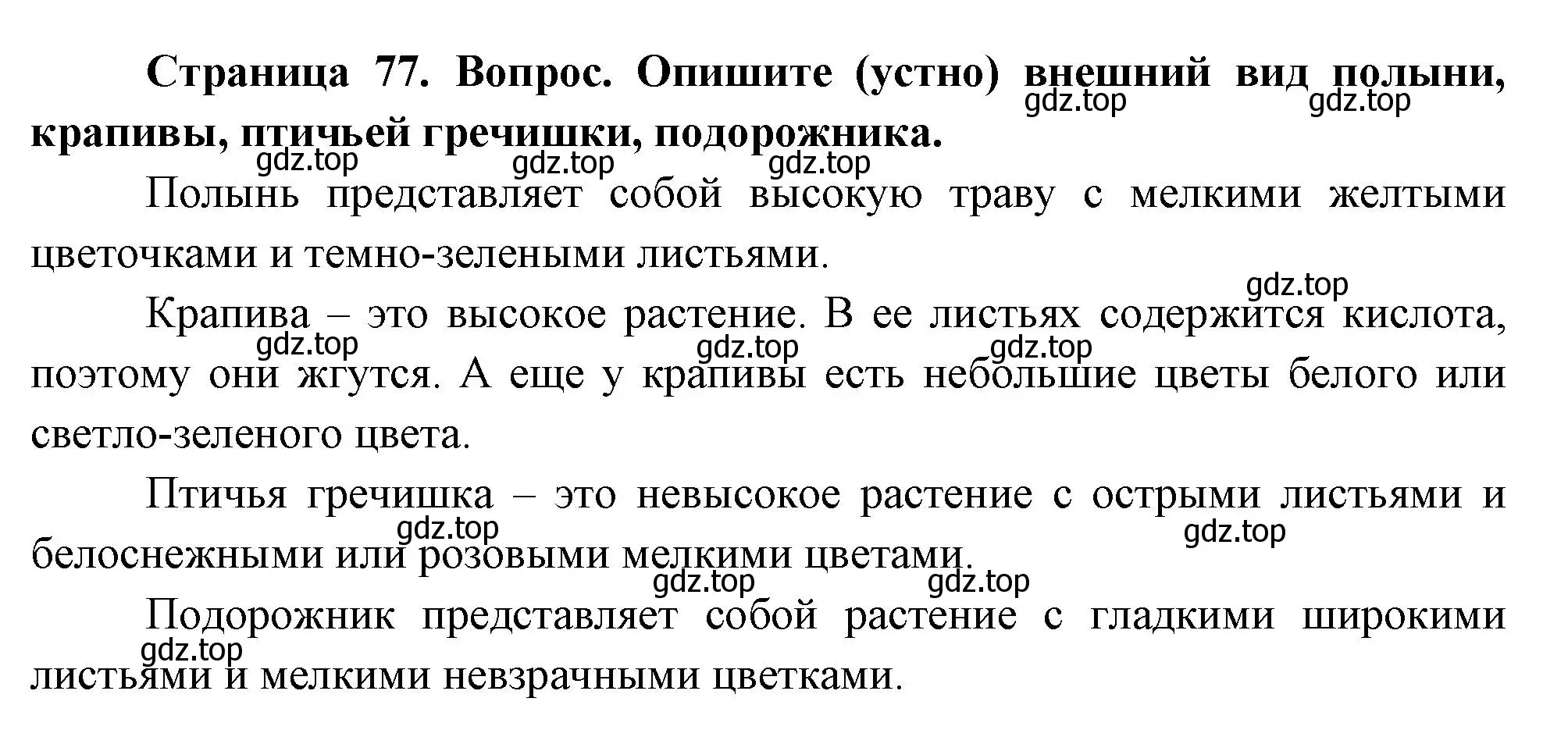 Решение номер 1 (страница 77) гдз по окружающему миру 2 класс Плешаков, Новицкая, учебник 1 часть