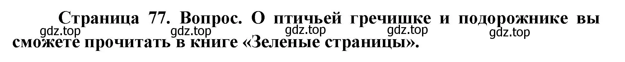 Решение номер 2 (страница 77) гдз по окружающему миру 2 класс Плешаков, Новицкая, учебник 1 часть