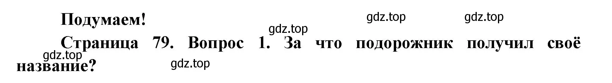 Решение номер 1 (страница 79) гдз по окружающему миру 2 класс Плешаков, Новицкая, учебник 1 часть