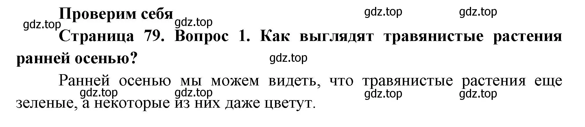 Решение номер 1 (страница 79) гдз по окружающему миру 2 класс Плешаков, Новицкая, учебник 1 часть