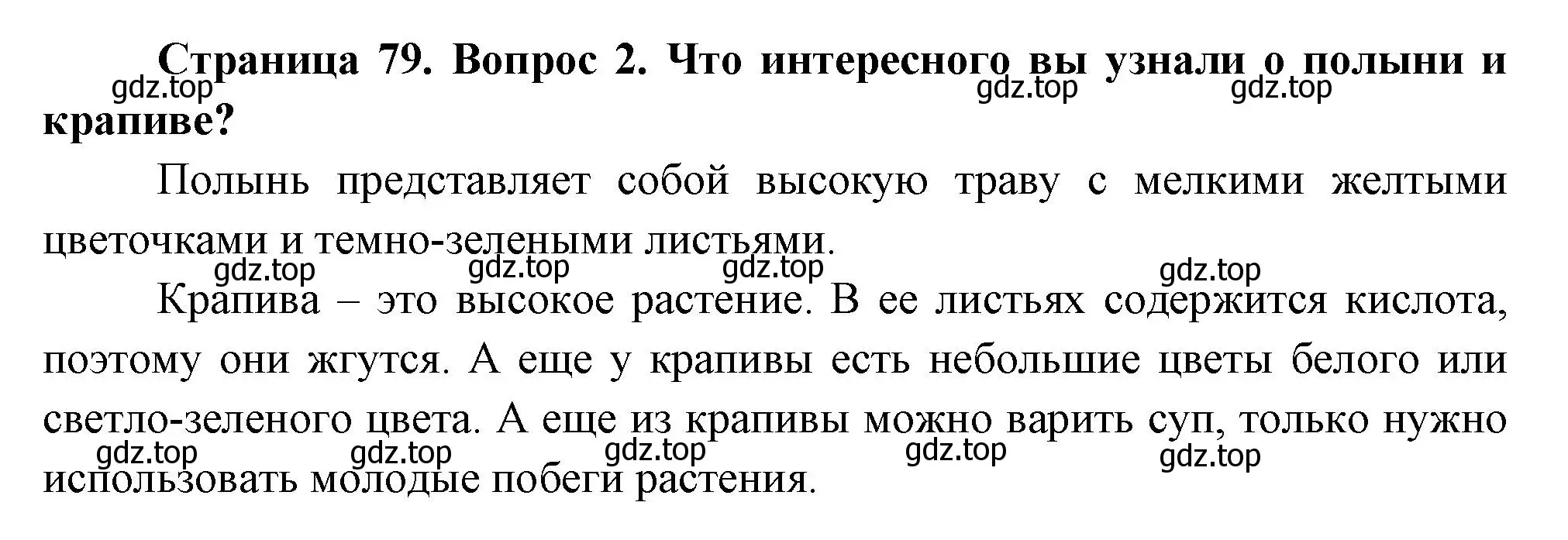 Решение номер 2 (страница 79) гдз по окружающему миру 2 класс Плешаков, Новицкая, учебник 1 часть