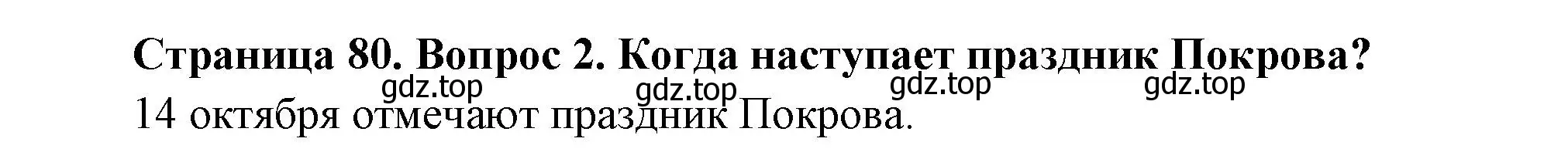 Решение номер 2 (страница 80) гдз по окружающему миру 2 класс Плешаков, Новицкая, учебник 1 часть