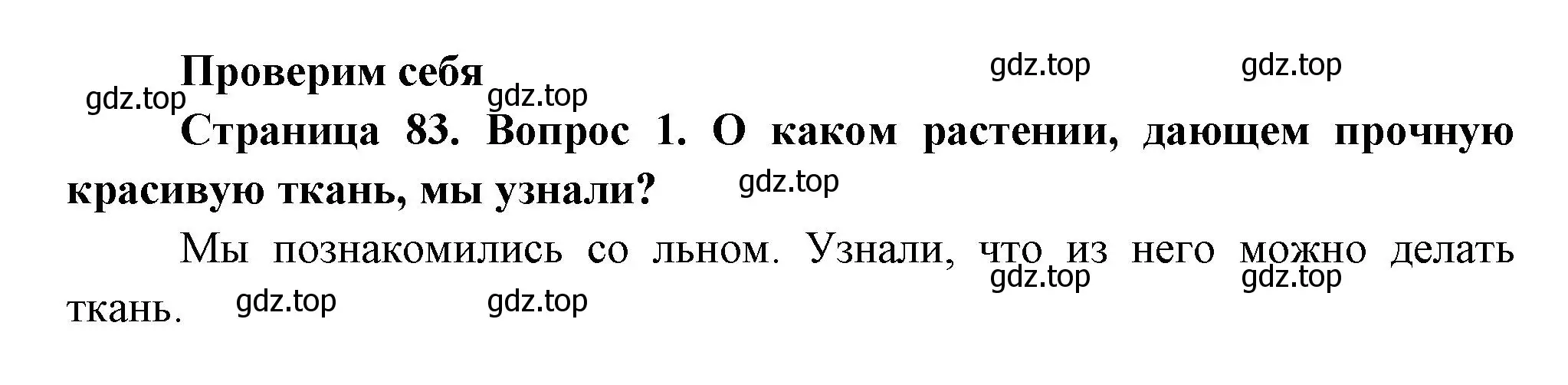 Решение номер 1 (страница 83) гдз по окружающему миру 2 класс Плешаков, Новицкая, учебник 1 часть