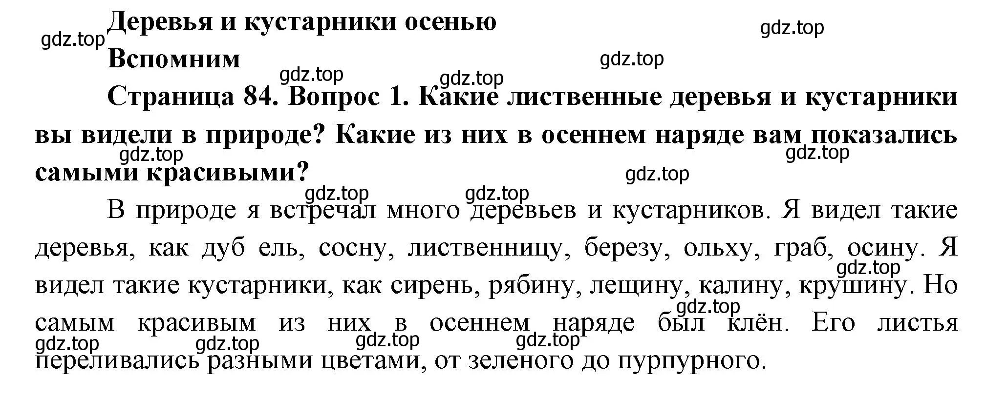 Решение номер 1 (страница 84) гдз по окружающему миру 2 класс Плешаков, Новицкая, учебник 1 часть