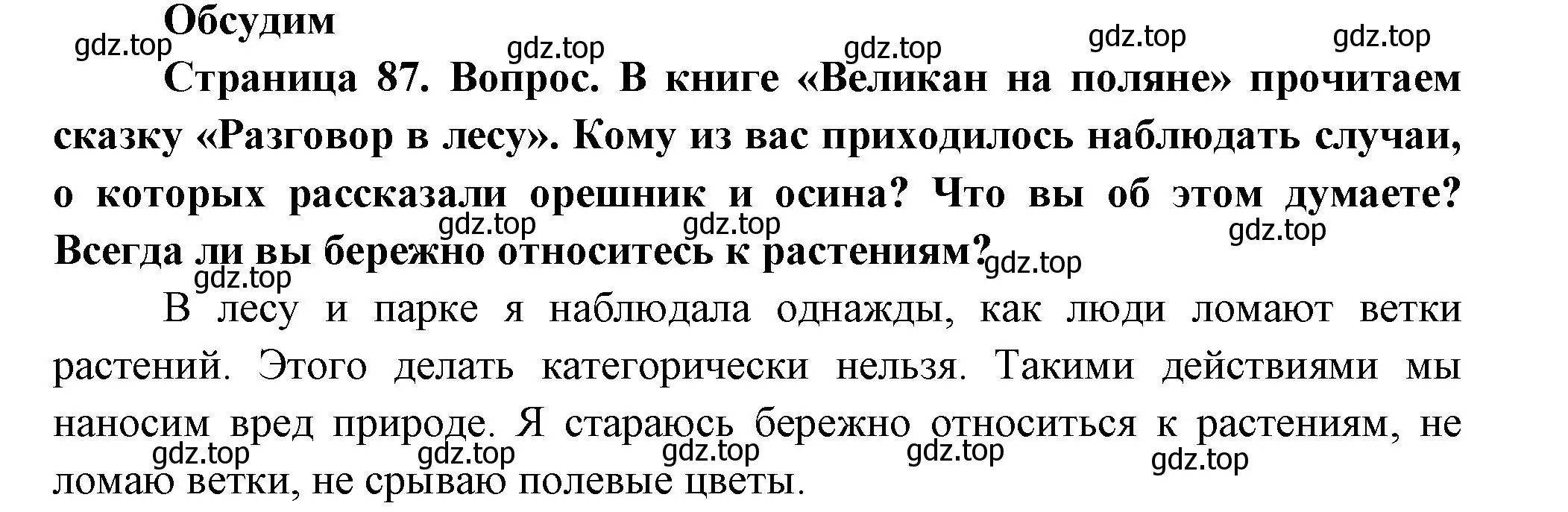 Решение номер Обсудим (страница 87) гдз по окружающему миру 2 класс Плешаков, Новицкая, учебник 1 часть