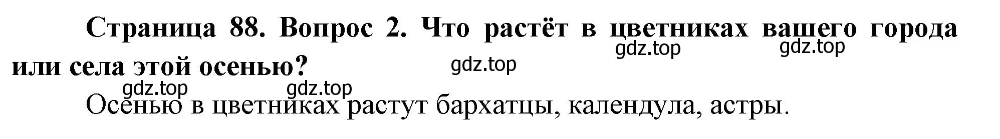 Решение номер 2 (страница 88) гдз по окружающему миру 2 класс Плешаков, Новицкая, учебник 1 часть