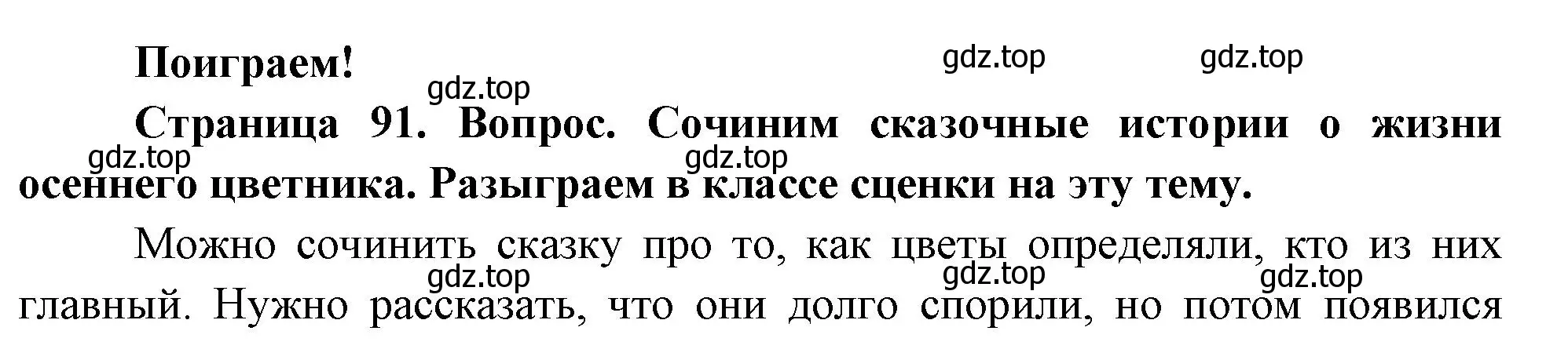 Решение номер Поиграем! (страница 91) гдз по окружающему миру 2 класс Плешаков, Новицкая, учебник 1 часть