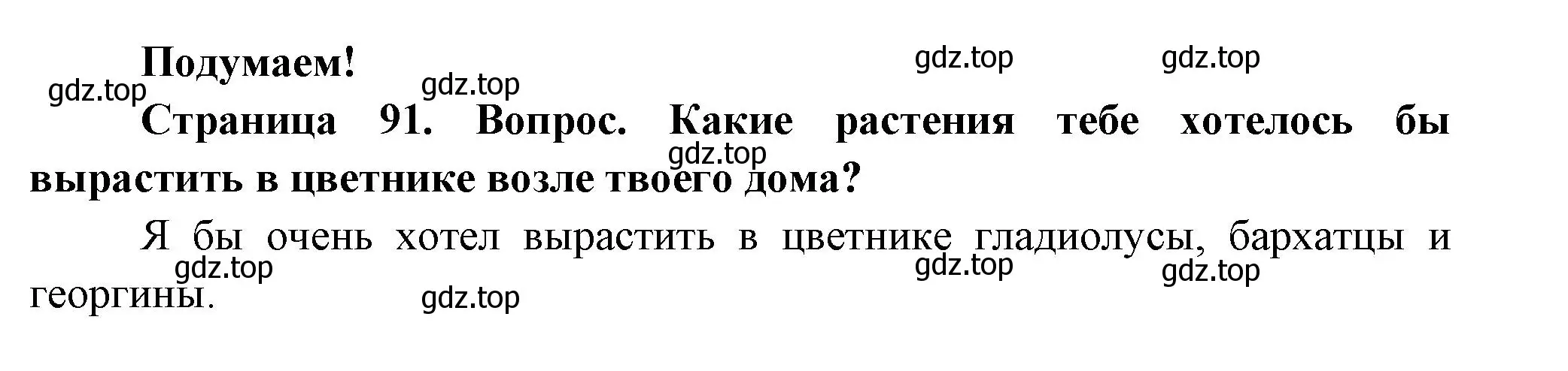 Решение номер Подумаем! (страница 91) гдз по окружающему миру 2 класс Плешаков, Новицкая, учебник 1 часть