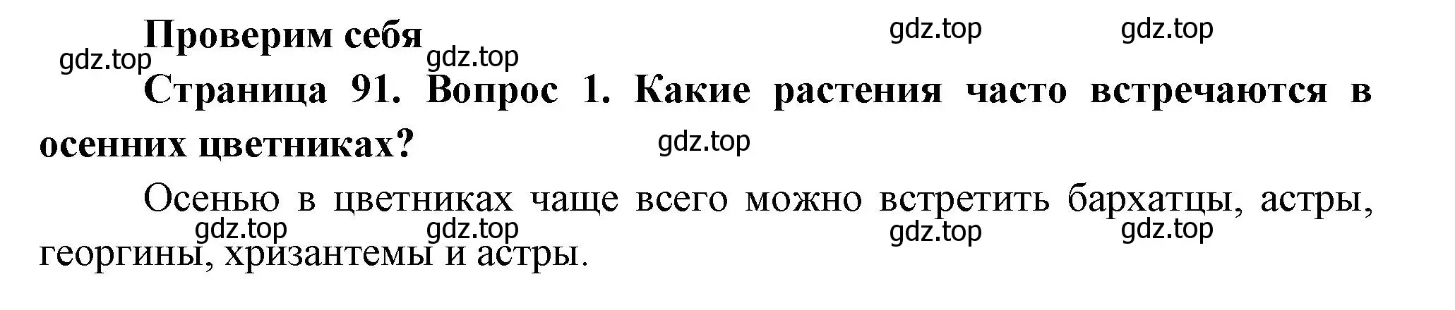 Решение номер 1 (страница 91) гдз по окружающему миру 2 класс Плешаков, Новицкая, учебник 1 часть