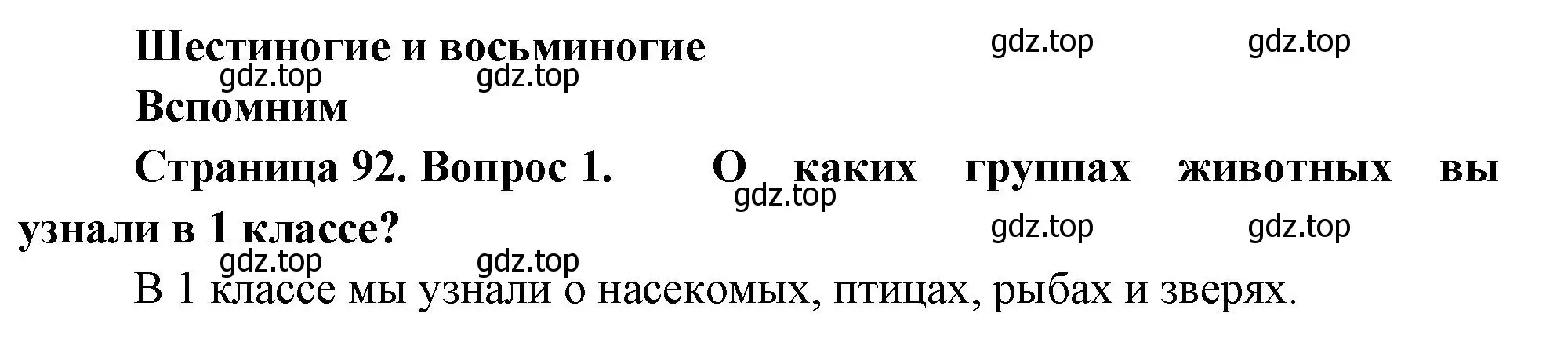 Решение номер 1 (страница 92) гдз по окружающему миру 2 класс Плешаков, Новицкая, учебник 1 часть