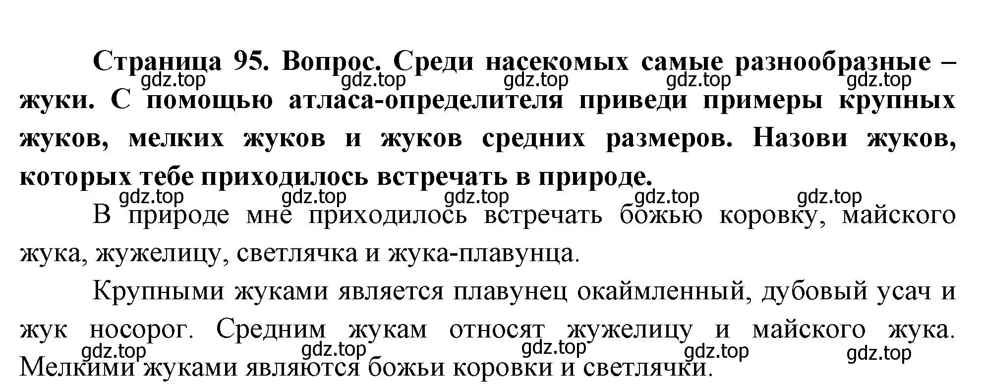 Решение номер Откроем атлас-определитель (страница 95) гдз по окружающему миру 2 класс Плешаков, Новицкая, учебник 1 часть