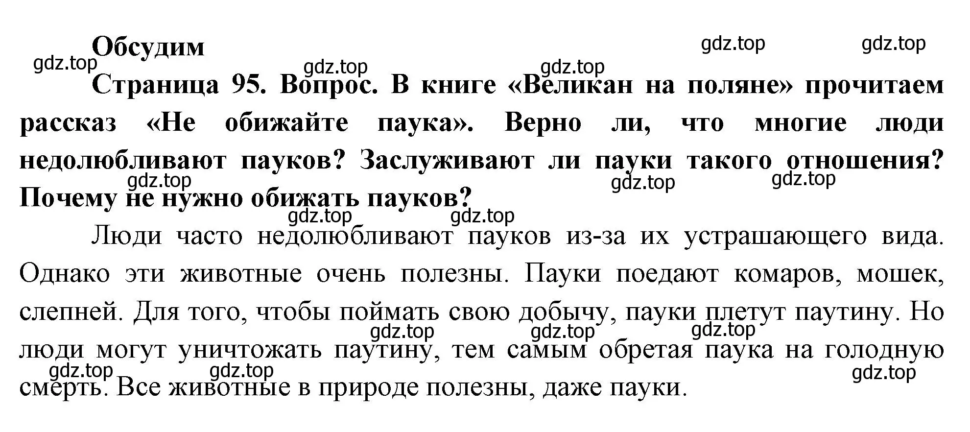 Решение номер Обсудим (страница 95) гдз по окружающему миру 2 класс Плешаков, Новицкая, учебник 1 часть