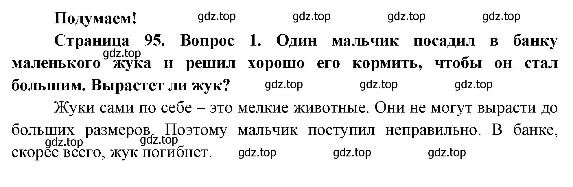 Решение номер 1 (страница 95) гдз по окружающему миру 2 класс Плешаков, Новицкая, учебник 1 часть