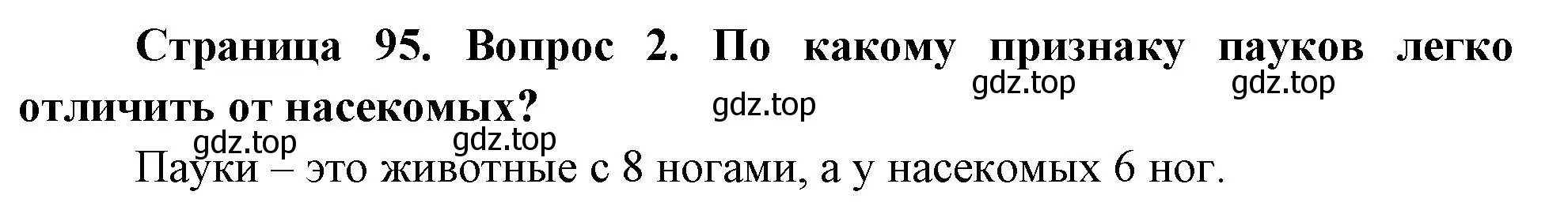 Решение номер 2 (страница 95) гдз по окружающему миру 2 класс Плешаков, Новицкая, учебник 1 часть