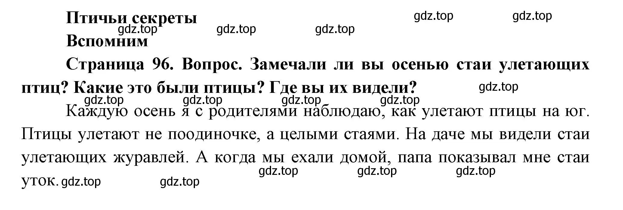 Решение номер 1 (страница 96) гдз по окружающему миру 2 класс Плешаков, Новицкая, учебник 1 часть