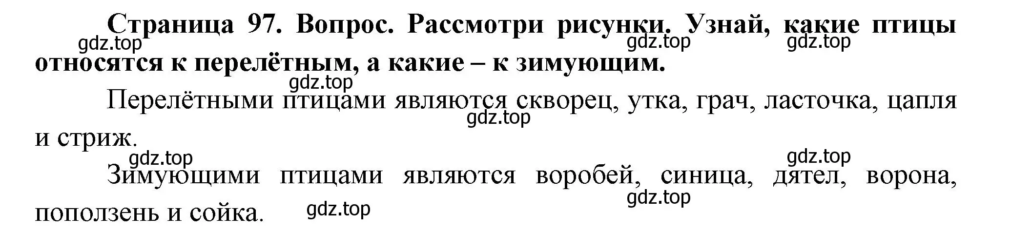 Решение номер 1 (страница 97) гдз по окружающему миру 2 класс Плешаков, Новицкая, учебник 1 часть