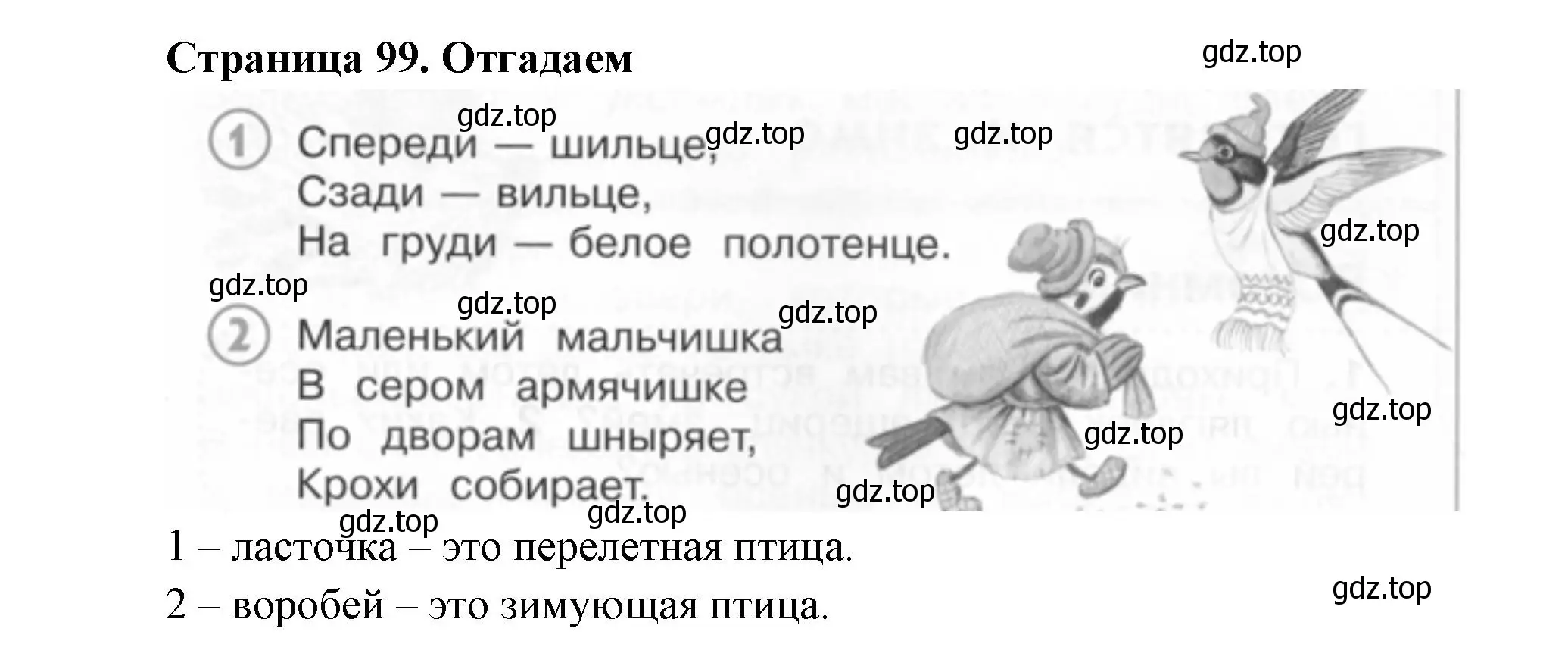 Решение номер Отгадаем (страница 99) гдз по окружающему миру 2 класс Плешаков, Новицкая, учебник 1 часть