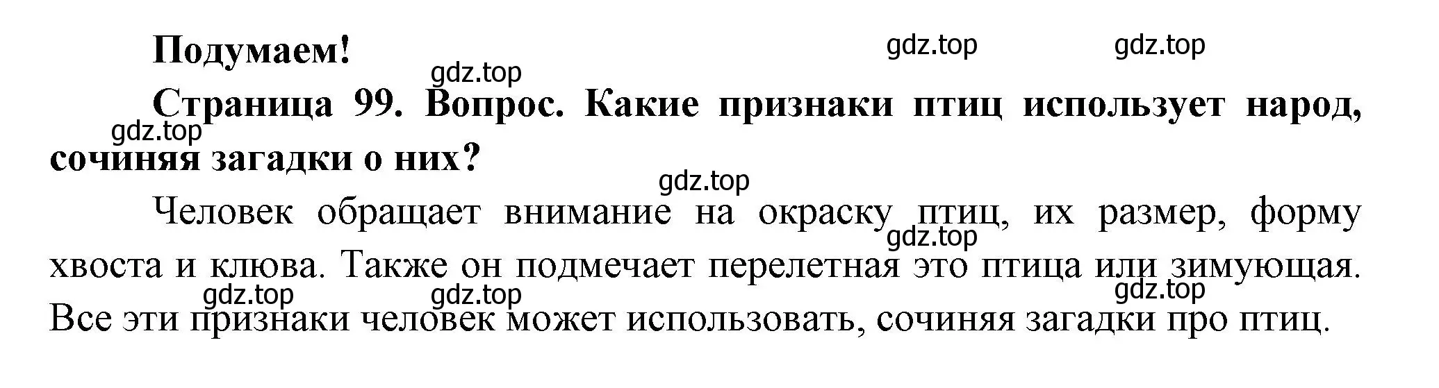 Решение номер Подумаем! (страница 99) гдз по окружающему миру 2 класс Плешаков, Новицкая, учебник 1 часть