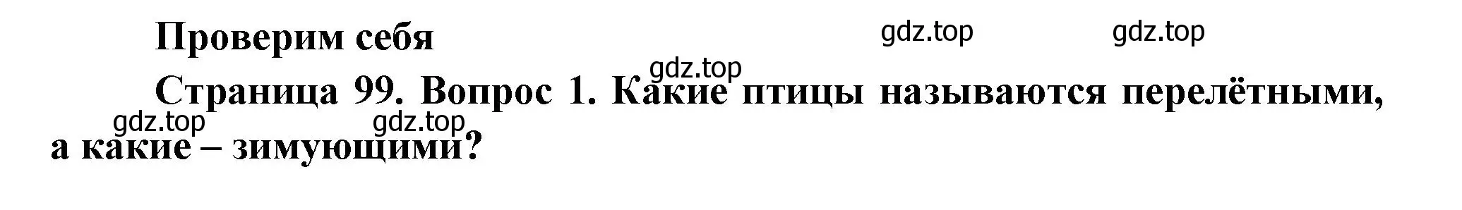 Решение номер 1 (страница 99) гдз по окружающему миру 2 класс Плешаков, Новицкая, учебник 1 часть