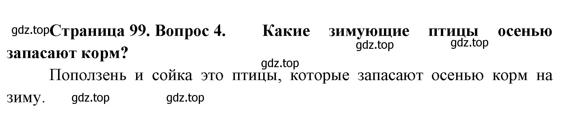 Решение номер 4 (страница 99) гдз по окружающему миру 2 класс Плешаков, Новицкая, учебник 1 часть