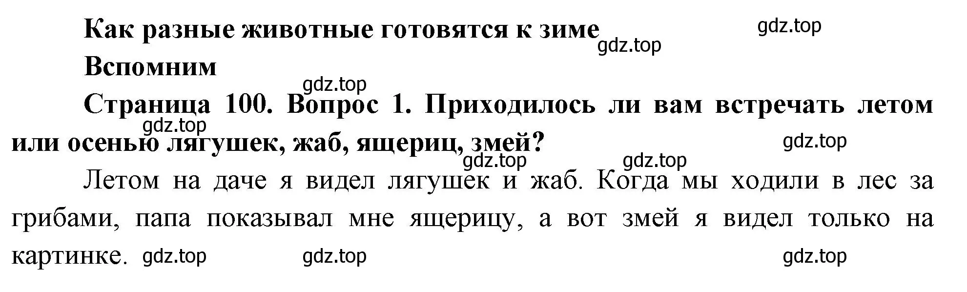 Решение номер 1 (страница 100) гдз по окружающему миру 2 класс Плешаков, Новицкая, учебник 1 часть