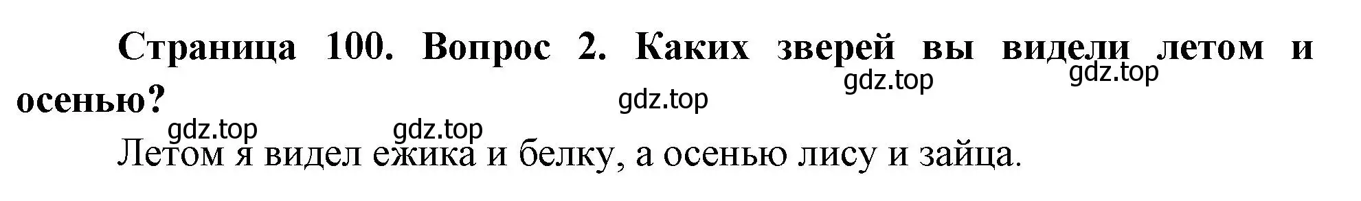 Решение номер 2 (страница 100) гдз по окружающему миру 2 класс Плешаков, Новицкая, учебник 1 часть