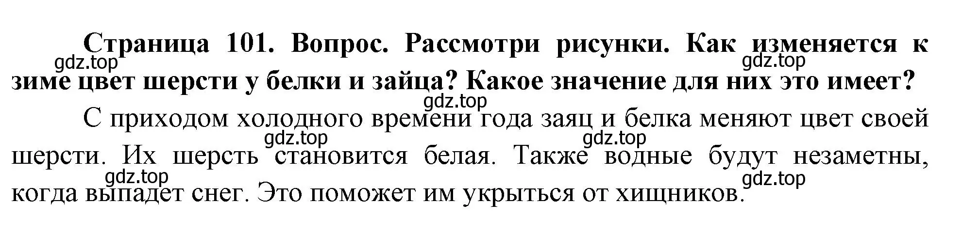 Решение номер 1 (страница 101) гдз по окружающему миру 2 класс Плешаков, Новицкая, учебник 1 часть