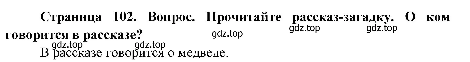 Решение номер Отгадаем (страница 102) гдз по окружающему миру 2 класс Плешаков, Новицкая, учебник 1 часть